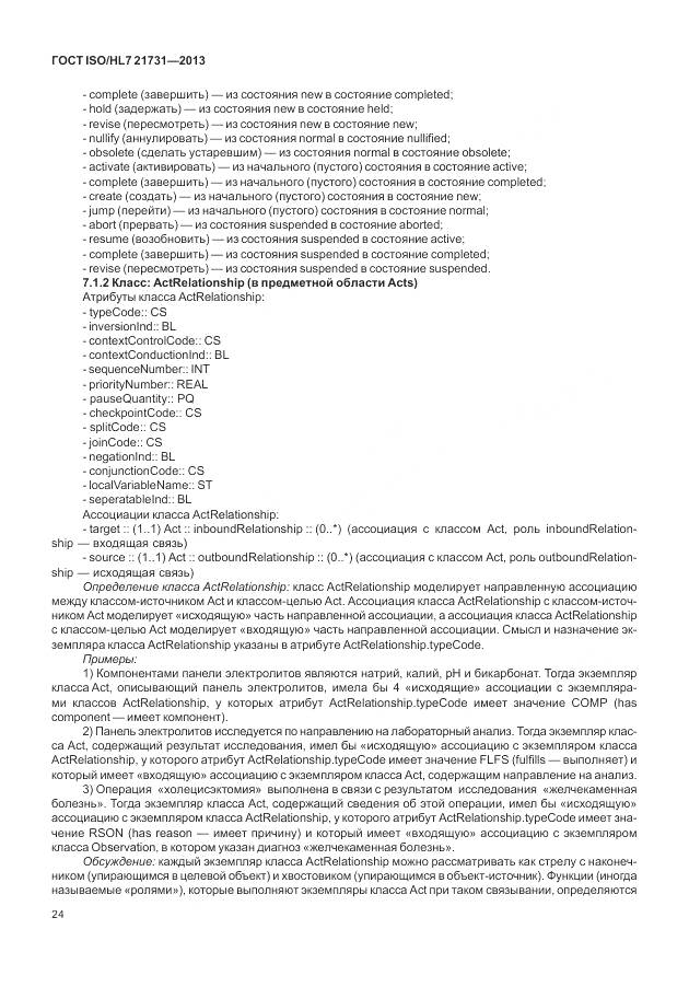 ГОСТ ISO/HL 7 21731-2013, страница 30